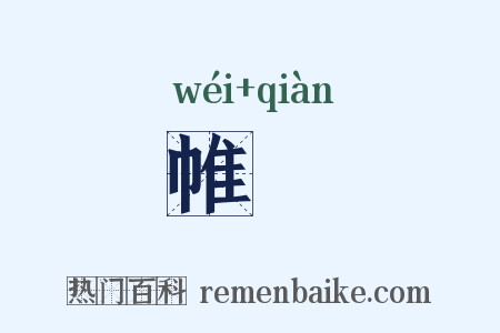 帷輤是什么意思的图片